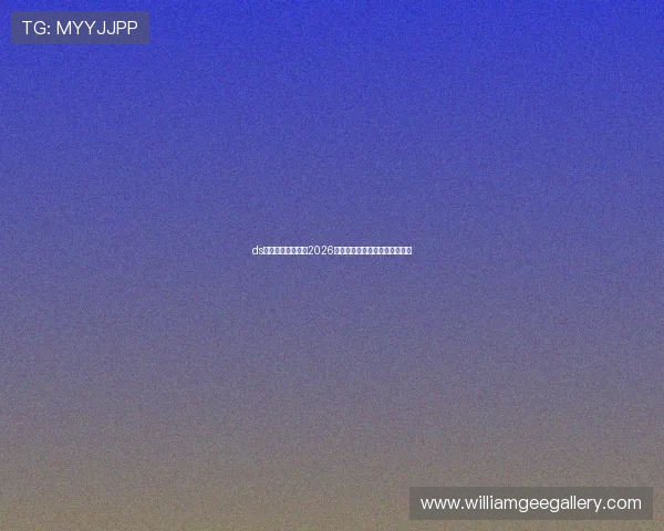 ds视讯怎么下载观看2026年世界杯比赛实时高清直播教程 ds视讯怎么下载观看2026年世界杯比赛实时高清直播教程